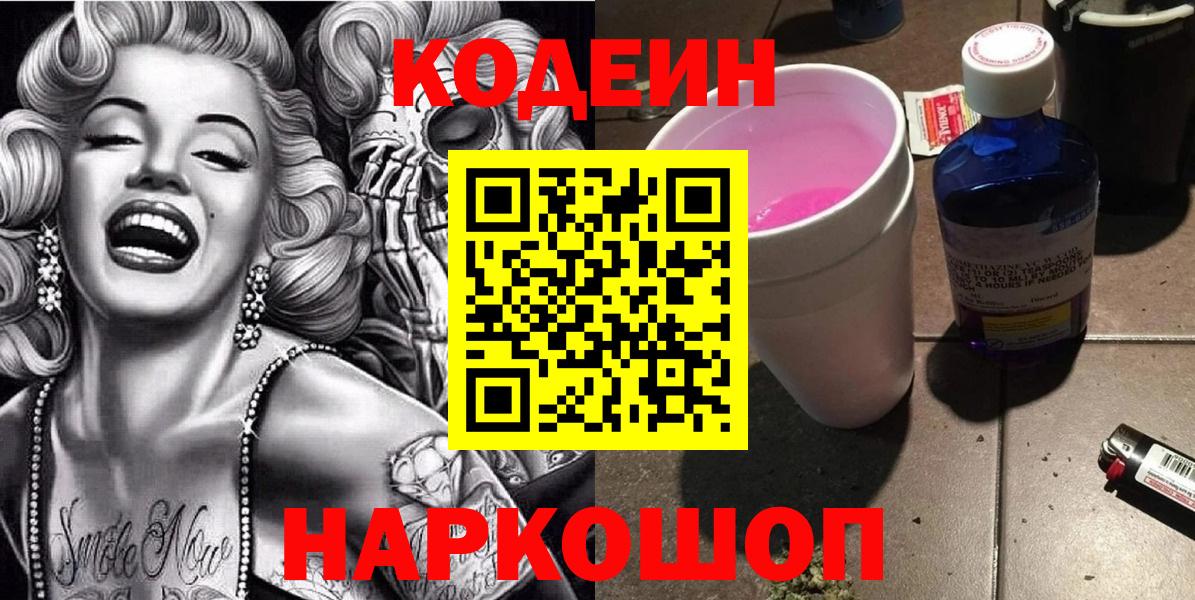 Приморско-Ахтарск  Кодеиновый сироп Lean Purple Drank  Вход с VPN  Кодеин напиток Lean (лин) 