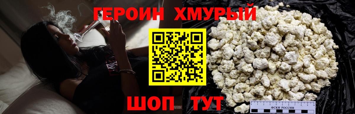 ГЕРОИН хмурый Приморско-Ахтарск